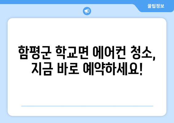 전라남도 함평군 학교면 에어컨 청소| 깨끗한 공기를 위한 완벽 가이드 | 에어컨 청소, 함평군, 학교면, 전문업체, 가격, 비용, 예약