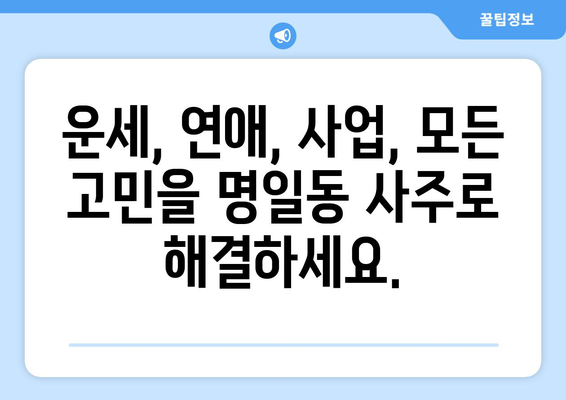 서울 강동구 명일제1동 사주 잘 보는 곳 추천 | 명일동, 사주, 운세, 점집, 신점