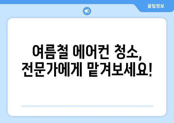 대전 동구 홍도동 에어컨 청소 전문 업체 추천 | 에어컨 청소, 냉난방, 쾌적한 실내 환경