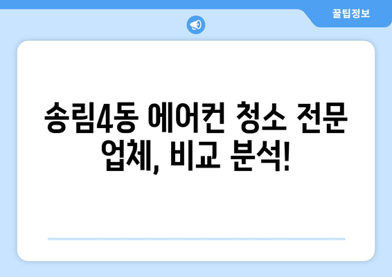 인천 동구 송림4동 에어컨 청소 전문 업체 추천 | 에어컨 청소, 송림4동, 인천, 가격 비교, 후기