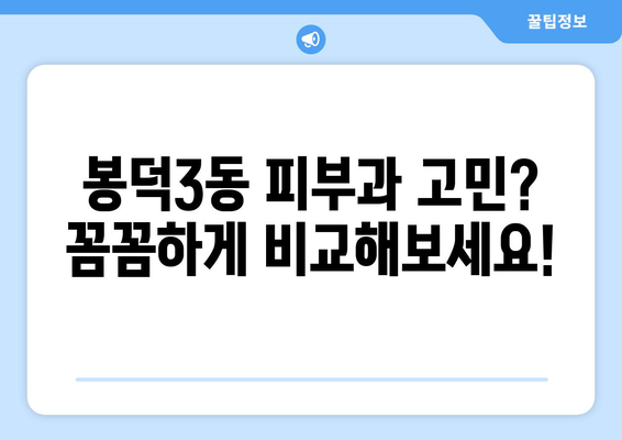 대구 남구 봉덕3동 피부과 추천| 꼼꼼하게 비교하고 선택하세요! | 피부과, 봉덕동, 대구, 추천, 후기, 정보