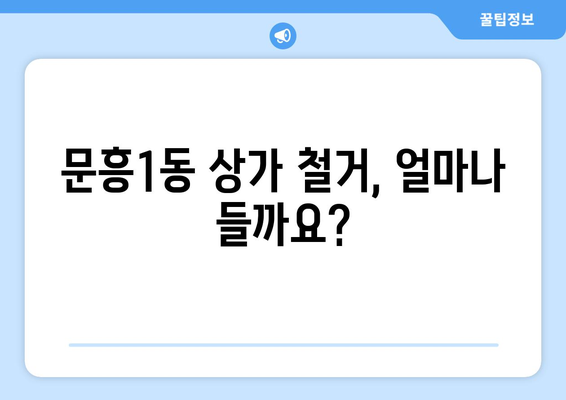 광주시 북구 문흥1동 상가 철거 비용| 상세 가이드 & 견적 비교 | 철거, 비용, 견적, 상가, 문흥1동