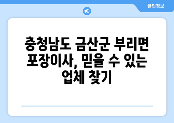 충청남도 금산군 부리면 포장이사 전문 업체 추천 | 이삿짐센터, 가격 비교, 후기