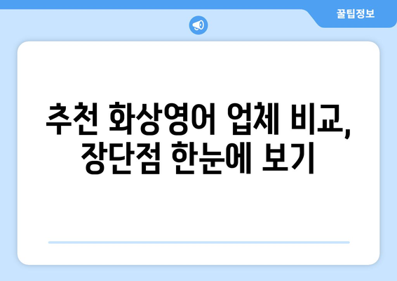 청주시 청원구 내덕동 화상 영어 비용|  내게 맞는 수업 찾기 | 화상영어, 비용, 추천, 가격 비교