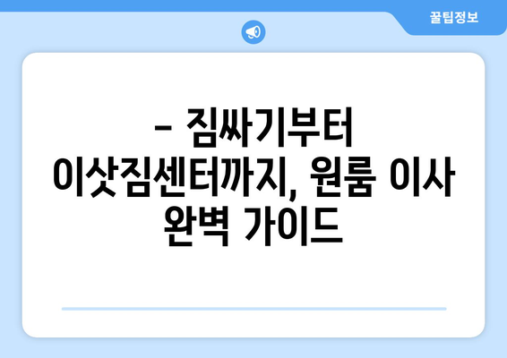 울산 중구 학성동 원룸 이사, 저렴하고 안전하게 하는 방법 | 원룸 이사 비용, 업체 추천, 짐싸기 팁