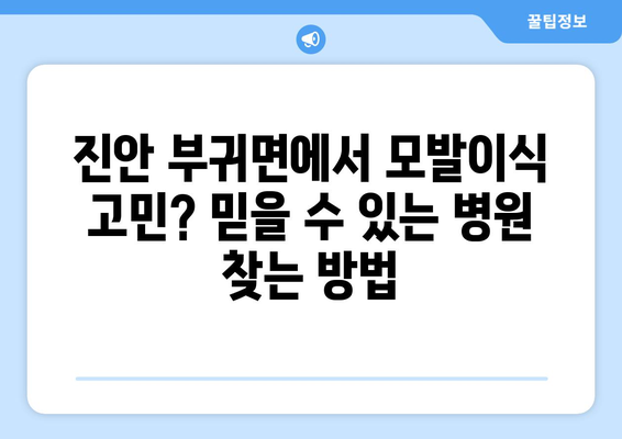 전라북도 진안군 부귀면 모발이식|  믿을 수 있는 병원 찾기 | 모발이식, 진안, 부귀면, 탈모, 두피