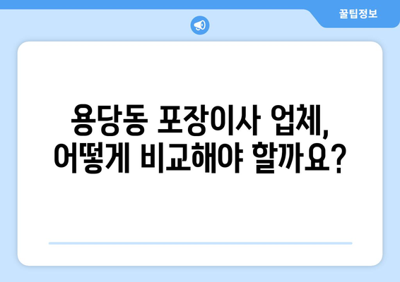 부산 남구 용당동 포장이사 전문 업체 비교 가이드 | 저렴하고 안전한 이사, 최고의 선택!