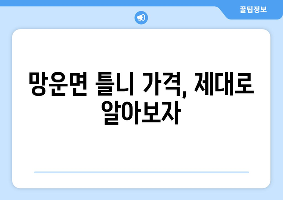 전라남도 무안군 망운면 틀니 가격 정보| 믿을 수 있는 치과 찾기 | 틀니 가격 비교, 치과 추천, 틀니 종류