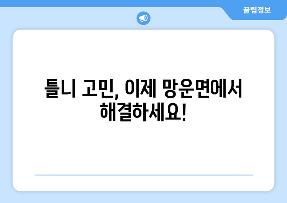 전라남도 무안군 망운면 틀니 가격 정보| 믿을 수 있는 치과 찾기 | 틀니 가격 비교, 치과 추천, 틀니 종류