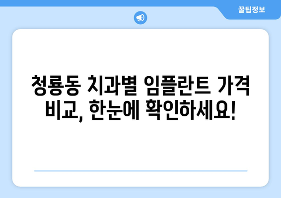 서울 관악구 청룡동 임플란트 가격 비교 가이드| 치과별 비용 정보 & 추천 | 임플란트 가격, 치과 추천, 비용 정보, 서울 치과