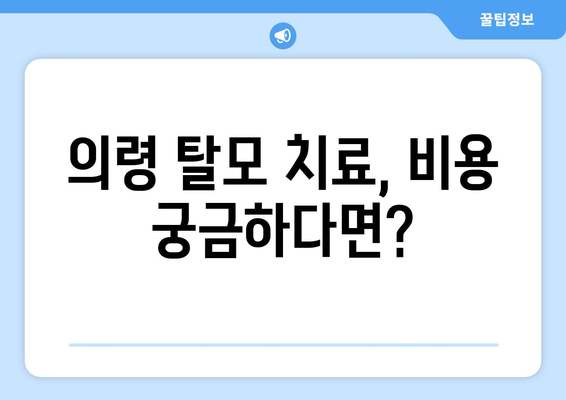 경상남도 의령군 낙서면 모발이식 병원 추천 & 가격 비교 | 의령 모발이식, 탈모 치료, 비용