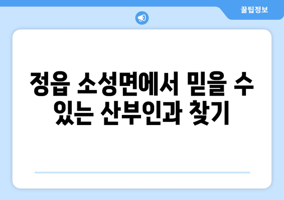 전라북도 정읍시 소성면 산부인과 추천| 믿을 수 있는 의료진과 편안한 진료를 찾는다면 | 정읍, 소성면, 산부인과, 여성 건강, 추천