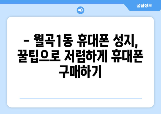 광주 광산구 월곡1동 휴대폰 성지 좌표| 최신 정보와 할인 꿀팁 | 휴대폰, 성지, 좌표, 할인, 정보