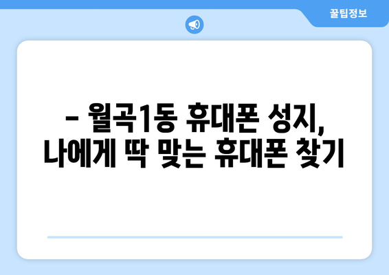 광주 광산구 월곡1동 휴대폰 성지 좌표| 최신 정보와 할인 꿀팁 | 휴대폰, 성지, 좌표, 할인, 정보