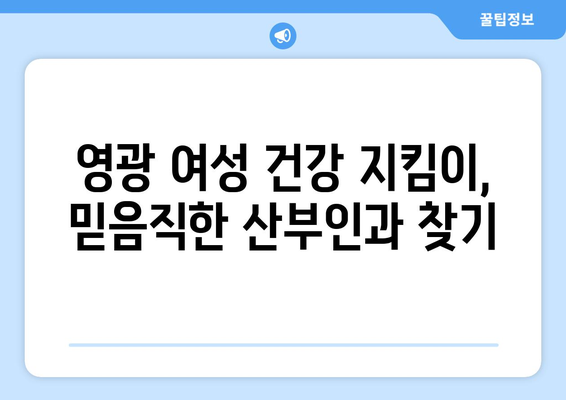 전라남도 영광군 영광읍 산부인과 추천| 믿을 수 있는 의료진과 편안한 진료 | 영광 산부인과, 여성 건강, 출산, 난임, 여성 질환