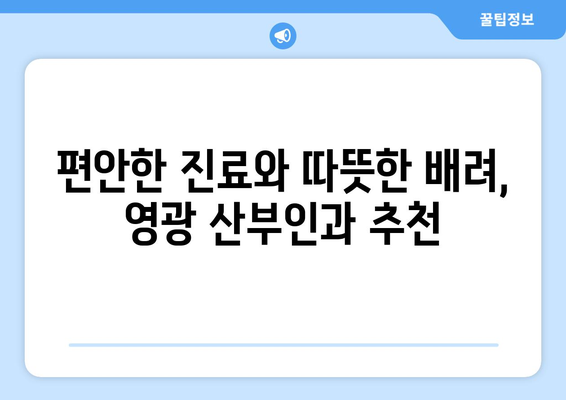 전라남도 영광군 영광읍 산부인과 추천| 믿을 수 있는 의료진과 편안한 진료 | 영광 산부인과, 여성 건강, 출산, 난임, 여성 질환