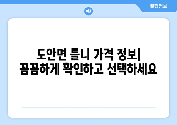 충청북도 증평군 도안면 틀니 가격 비교 가이드 | 틀니 종류, 가격 정보, 추천 센터