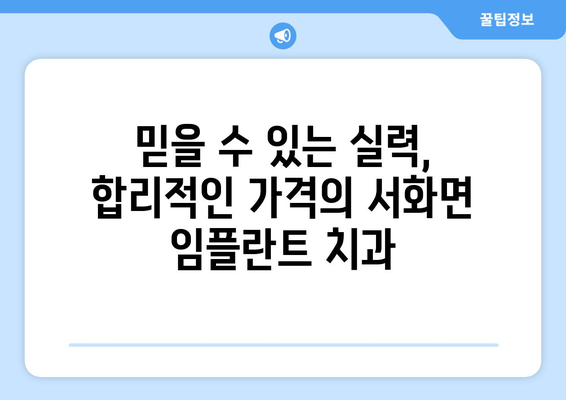 강원도 인제군 서화면 임플란트 잘하는 곳 찾기| 치과 추천 및 정보 | 임플란트, 치과, 추천, 정보