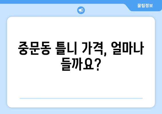 제주도 서귀포시 중문동 틀니 가격 비교 가이드 | 틀니 종류별 가격, 견적 정보, 치과 추천