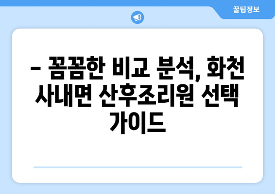 강원도 화천군 사내면 산후조리원 추천| 꼼꼼하게 비교하고 선택하세요 | 산후조리, 화천, 사내면, 추천, 비교