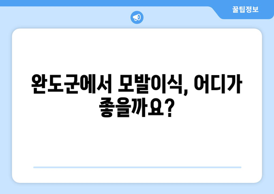 전라남도 완도군 금당면 모발이식|  믿을 수 있는 병원 찾기 | 모발이식, 탈모, 두피, 전문의, 비용, 후기