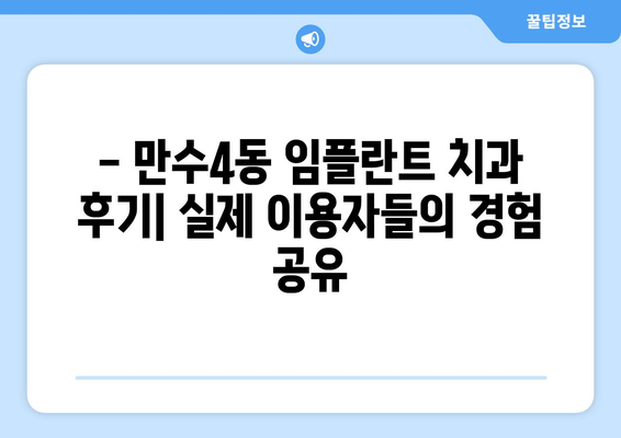 인천 남동구 만수4동 임플란트 잘하는 곳 추천 | 치과, 임플란트 가격, 후기, 비용