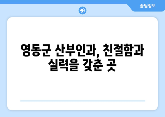 충청북도 영동군 양강면 산부인과 추천| 친절하고 믿음직한 병원 찾기 | 영동군, 산부인과, 여성 건강, 진료