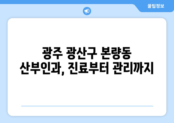 광주 광산구 본량동 산부인과 추천| 믿을 수 있는 진료와 따뜻한 케어를 찾는 당신을 위한 가이드 | 산부인과, 여성 건강, 진료, 추천, 후기