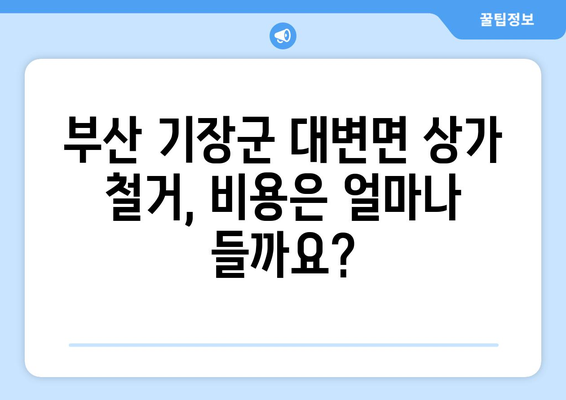 부산 기장군 대변면 상가 철거 비용| 상세 가이드 & 견적 비교 | 철거, 비용, 견적, 업체