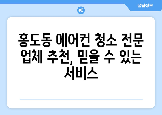 대전 동구 홍도동 에어컨 청소 전문 업체 추천 | 에어컨 청소, 냉난방, 쾌적한 실내 환경