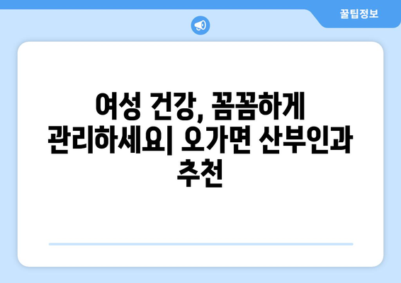 충청남도 예산군 오가면 산부인과 추천| 편안하고 신뢰할 수 있는 진료 받기 | 여성 건강, 산부인과 전문의, 예산군 의료 정보