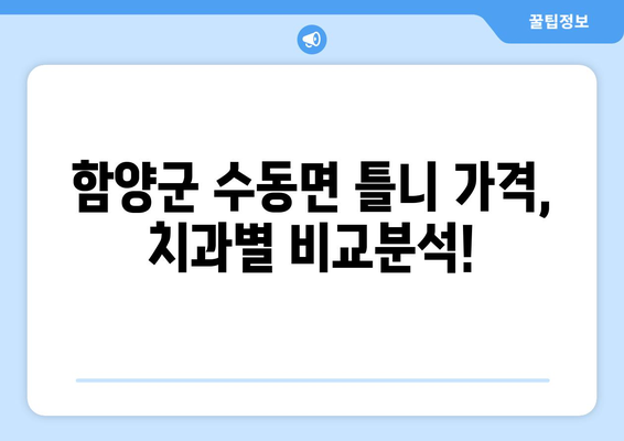 경상남도 함양군 수동면 틀니 가격 정보| 치과별 비교 & 추천 | 틀니 가격, 치과, 함양군, 수동면