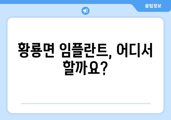 전라남도 장성군 황룡면 임플란트 잘하는 곳 추천| 믿을 수 있는 치과 찾기 | 임플란트, 치과, 추천, 장성