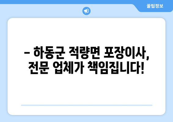 하동군 적량면에서 안전하고 편리한 포장이사, 전문 업체와 함께! | 하동군, 적량면, 포장이사, 이삿짐센터, 이사견적