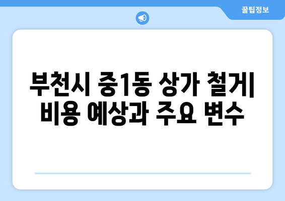 부천시 중1동 상가 철거 비용| 상세 가이드 및 주요 고려 사항 | 철거 비용, 상가 철거, 부천시