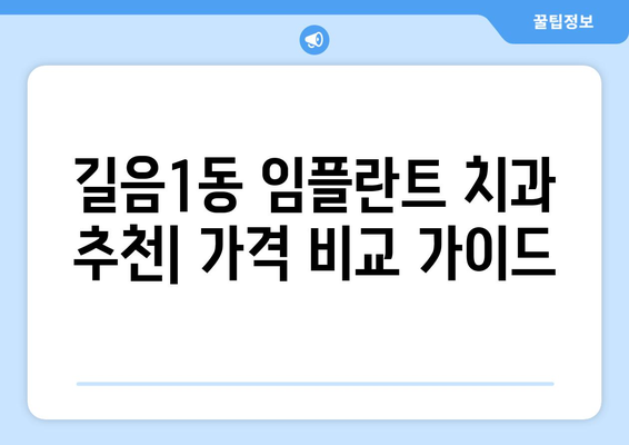 서울 성북구 길음1동 임플란트 잘하는 곳 추천 | 치과, 가격, 후기, 비용