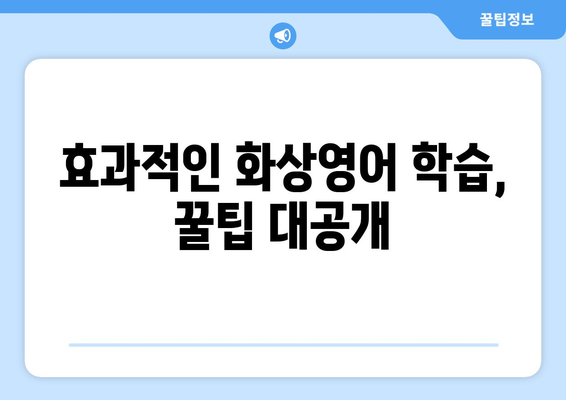 청주시 청원구 내덕동 화상 영어 비용|  내게 맞는 수업 찾기 | 화상영어, 비용, 추천, 가격 비교