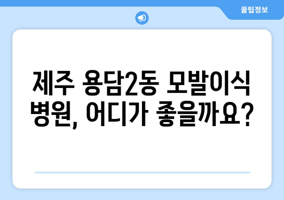 제주도 제주시 용담2동 모발이식| 믿을 수 있는 병원 & 전문의 찾기 | 모발이식, 탈모, 비용, 후기