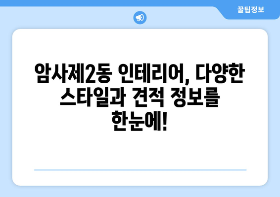 서울 강동구 암사제2동 인테리어 견적| 합리적인 가격, 완벽한 디자인 | 견적 비교, 업체 추천, 인테리어 스타일