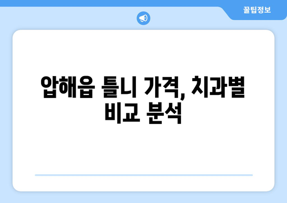 전라남도 신안군 압해읍 틀니 가격 정보| 치과별 견적 비교 가이드 | 틀니 가격, 압해읍 치과, 틀니 비용