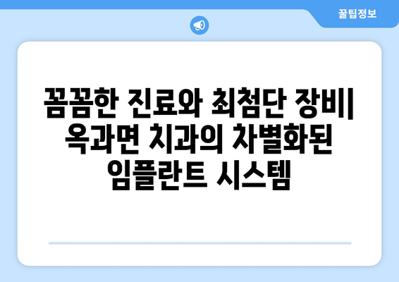 전라남도 곡성군 옥과면 임플란트 잘하는 곳 추천 | 옥과면 치과, 임플란트 전문의, 믿을 수 있는 치과