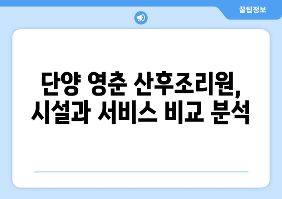 단양 영춘면 산후조리원 추천| 엄마의 편안한 회복을 위한 선택 | 단양, 영춘, 산후조리, 추천, 비교