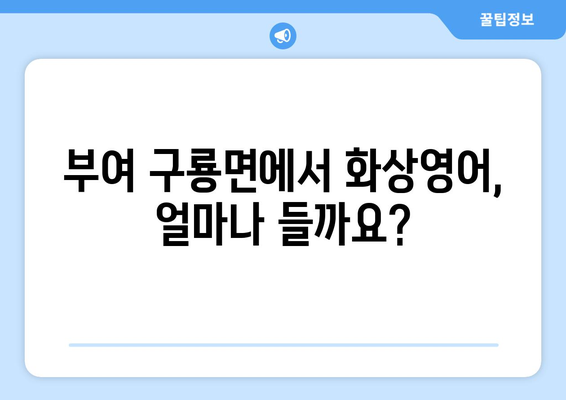 충청남도 부여군 구룡면 화상 영어 비용| 합리적인 가격으로 영어 실력 향상 시키기 | 화상영어, 부여, 구룡면, 비용, 추천