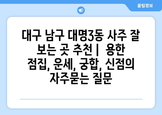 대구 남구 대명3동 사주 잘 보는 곳 추천 |  용한 점집, 운세, 궁합, 신점