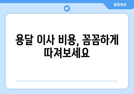 경상남도 함양군 백전면 용달 이사| 가격 비교 & 업체 추천 | 용달 이사 비용, 이삿짐센터, 견적