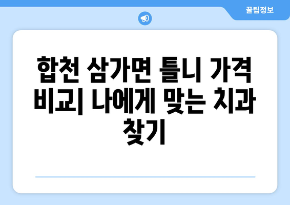 합천군 삼가면 틀니 가격 정보| 지역별 치과 & 가격 비교 가이드 | 틀니 종류, 가격, 치과 정보