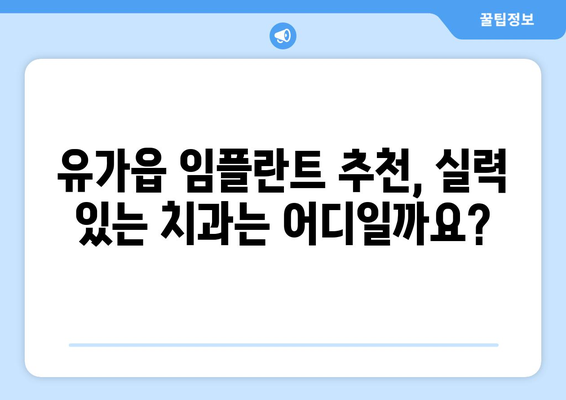 대구 달성군 유가읍 임플란트 가격 비교 가이드 | 임플란트 가격, 치과, 추천, 비용