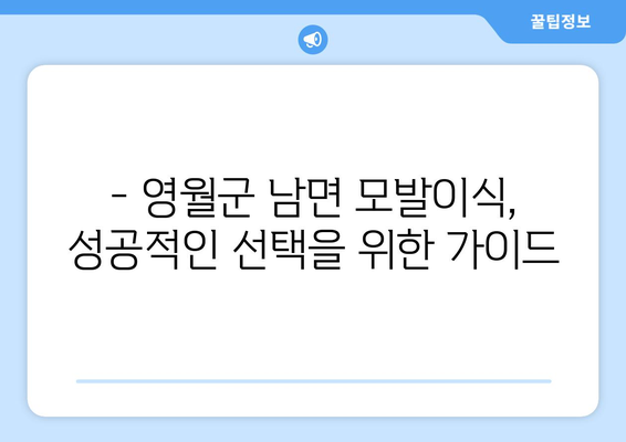 강원도 영월군 남면 모발이식 병원 추천 |  후기, 가격, 전문의 정보