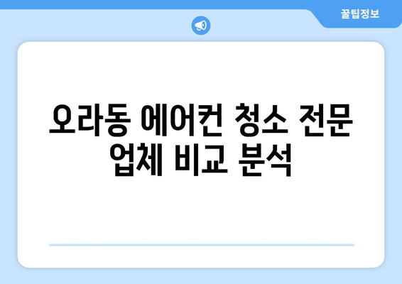 제주도 제주시 오라동 에어컨 청소 전문 업체 추천 | 에어컨 청소 비용, 후기, 예약