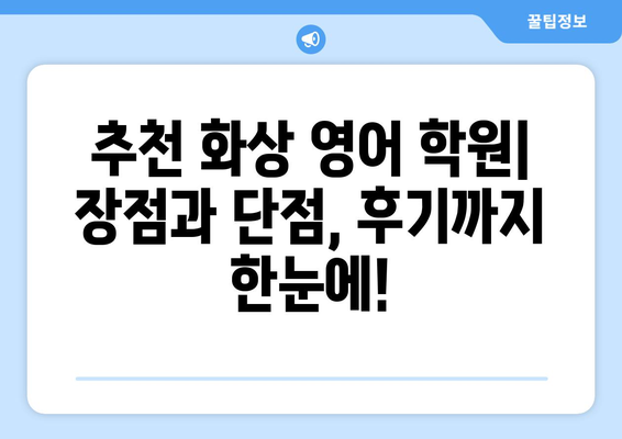 경상북도 영주시 하망동 화상 영어 비용| 추천 학원 및 수업료 비교 분석 | 영어 학원, 화상 강의, 영어 교육